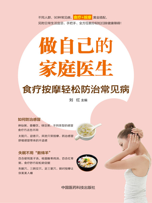 Title details for 做自己的家庭医生 by 刘红 - Available